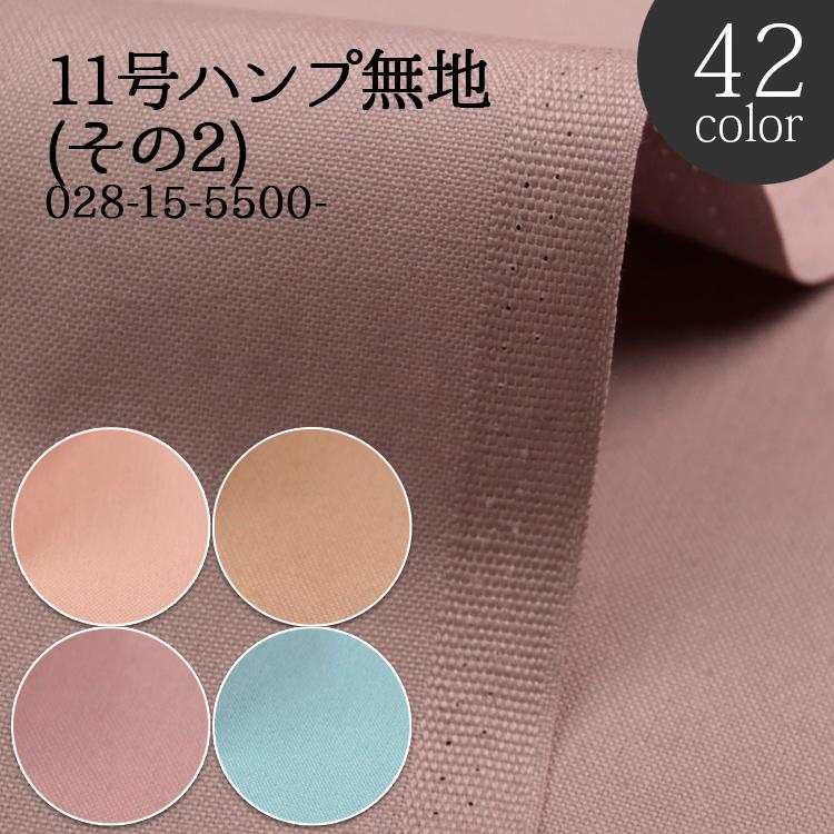 生地 布 11号ハンプ無地 その2 帆布生地 再入荷6回目m完売 帆布 ハンプ バッグ作り トートバッグ 入園 入学 学校 50cm単位 028 15 5500 布ある暮らしヤフー店 通販 Yahoo ショッピング