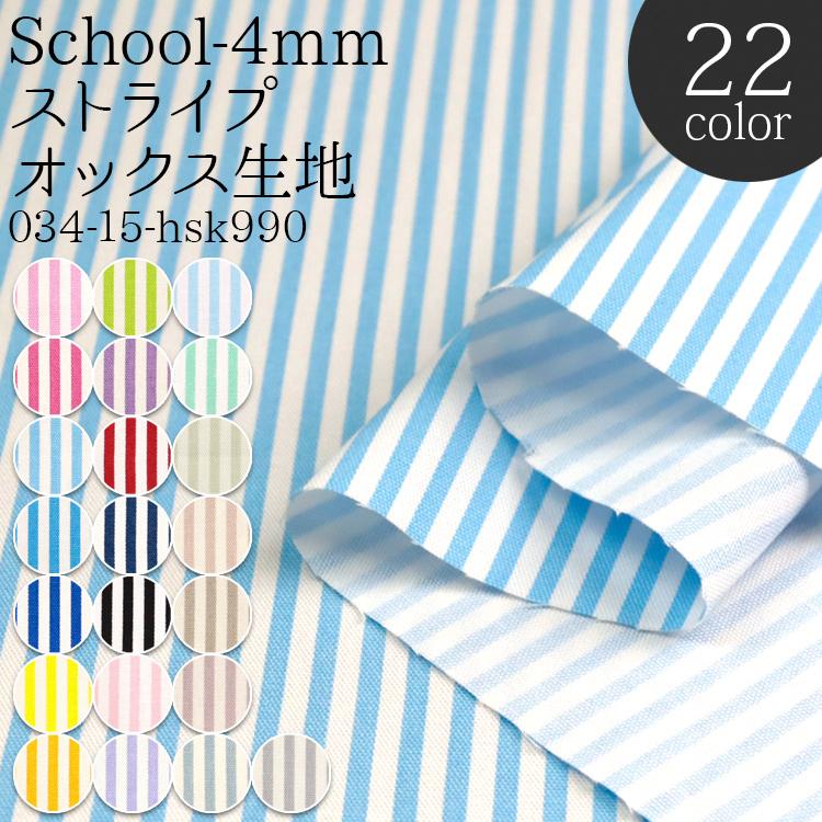 生地　ストライプ　無地も オックス生地 生地 布地 布 無料レシピ有 School-4mmストライプ 再入荷
