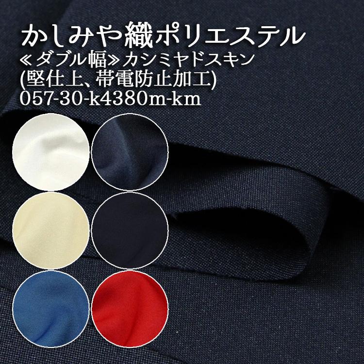 生地 布地 布 かしみや織ポリエステル カシミヤドスキン生地 600m限定 