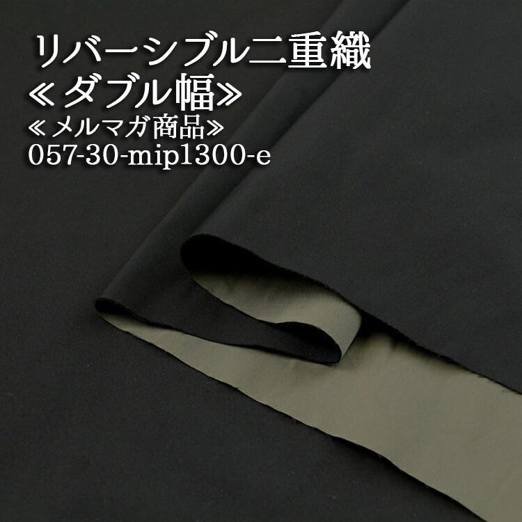 生地 布地 布 リバーシブル二重織ツイル生地 再入荷1回目75m限定 150cm 