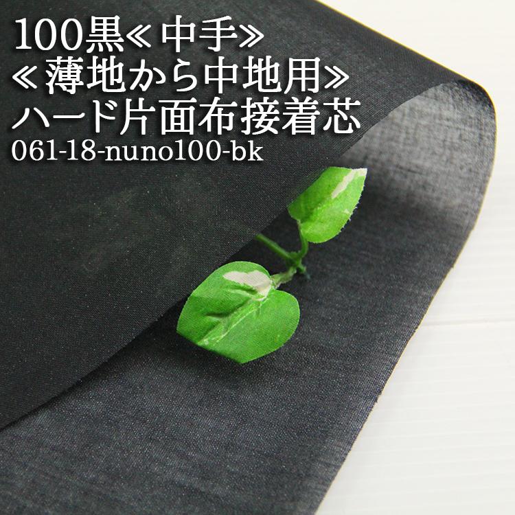 生地 布 100 薄手 ハード片面布接着芯 黒 自立接着芯 カバン芯 布芯 織芯 バッグ芯 帽子芯 ハード片面接着 50cm単位 :061-18-nuno100-bk:布ある暮らしヤフー店 - 通販 - Yahoo!ショッピング 生地 布 100 薄手 ハード片面布接着芯 黒 自立接着芯 カバン芯 布芯 織芯 バッグ芯 帽子芯 ハード片面接着 50cm単位 :061-18-nuno100-bk:布ある暮らしヤフー店 - 通販 - Yahoo!ショッピング