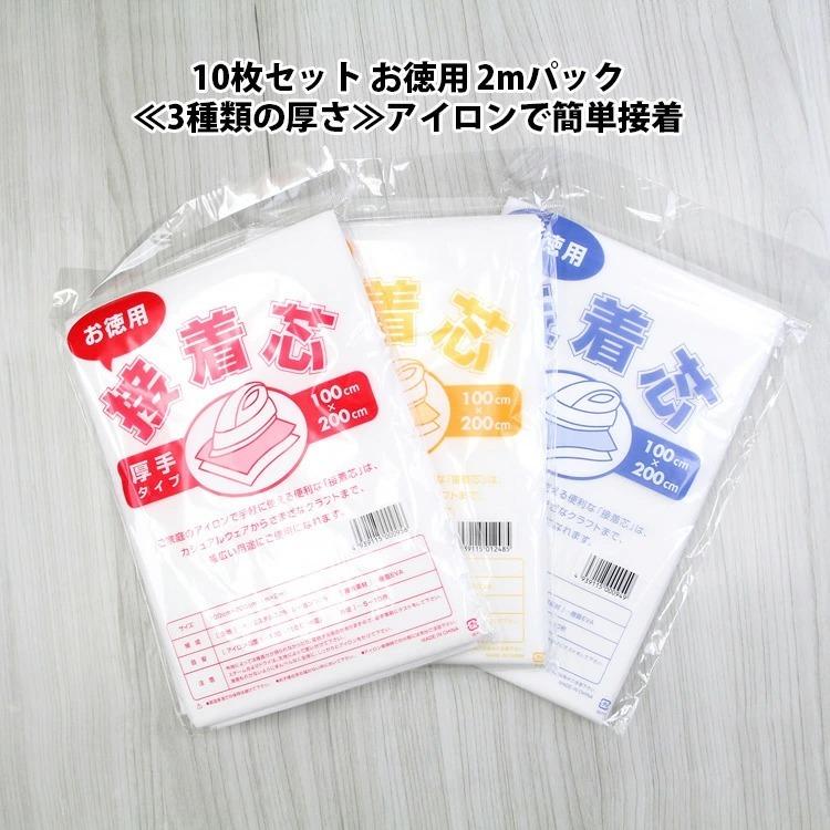 接着芯 不織布 厚手 中手 薄手 10枚セット お徳用 仮接着芯2mパック 3