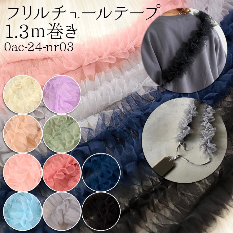 Nerori Rose フリルチュールテープ 1.3m巻き チュールテープ 再入荷25  