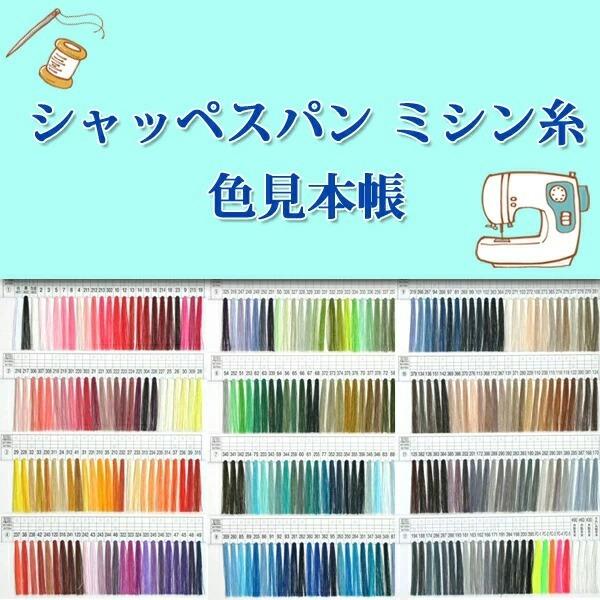 シャッペスパン ミシン糸 色見本帳 再入荷31回目 糸見本 ソーイング 