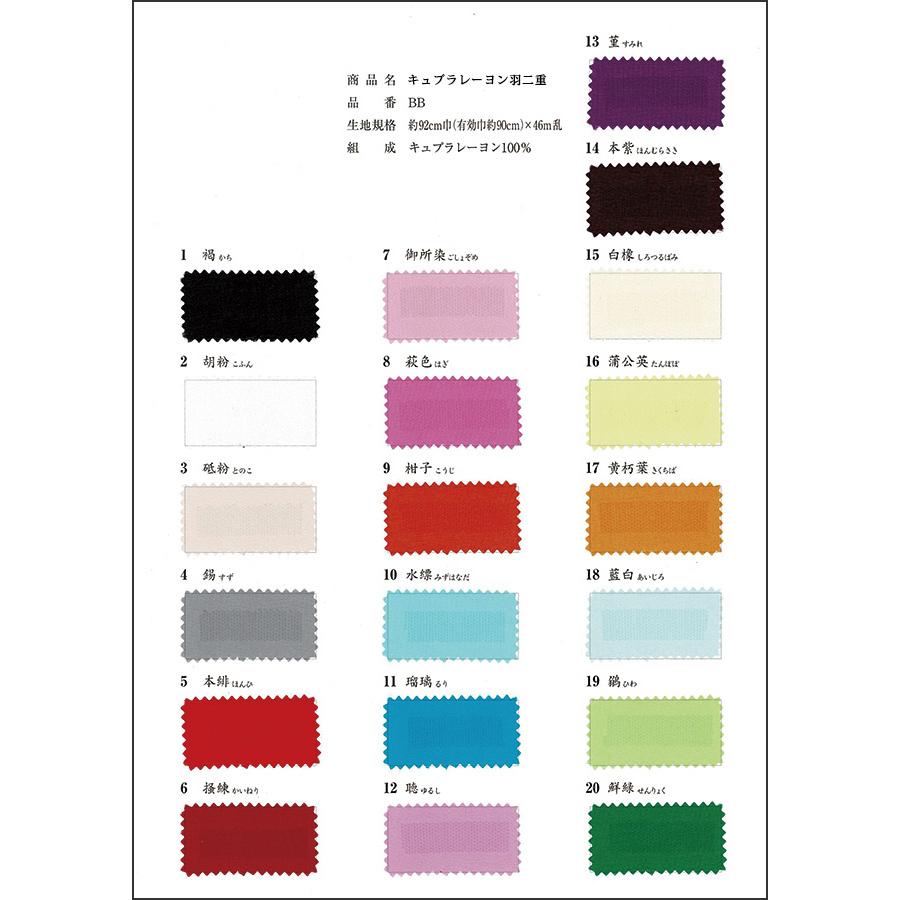 キュプラレーヨン羽二重 無地 見本帳 | 