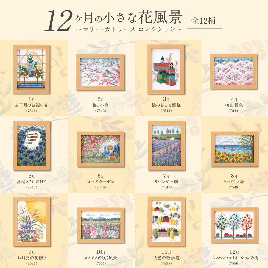 クロスステッチキット 12ヶ月の小さな花風景(5月 菖蒲とこいのぼり) |  | 07