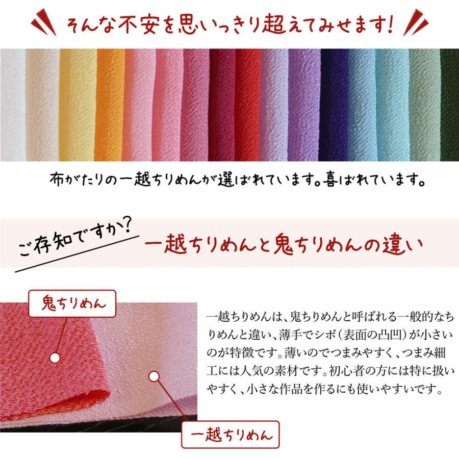 一越ちりめん生地 無地20色セット/約22×20cm（つまみ細工簡単レシピ&プチおまけ付） |  | 09