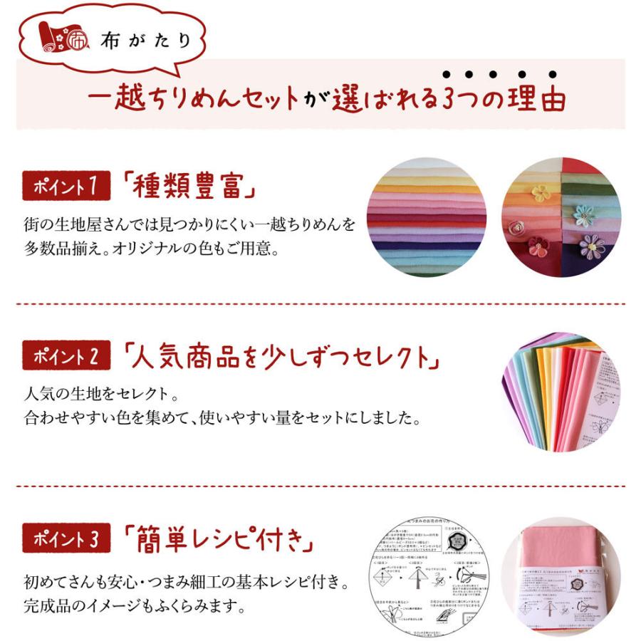 一越ちりめん生地 無地20色セット/約22×20cm（つまみ細工簡単レシピ&プチおまけ付） |  | 10