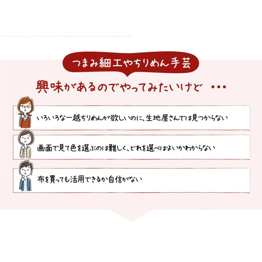 一越ちりめん生地 無地20色セット/約22×20cm（つまみ細工簡単レシピ&プチおまけ付） |  | 08