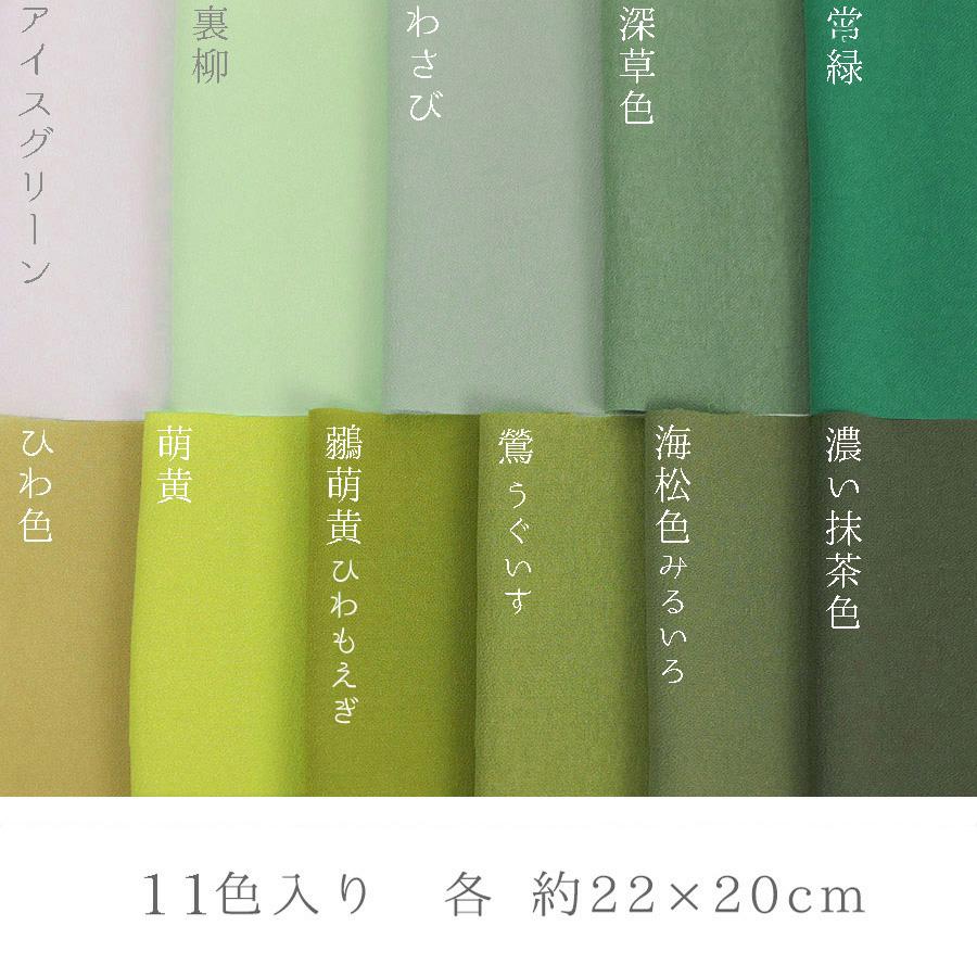一越ちりめん 緑系11色セット/約22×20cm |  | 01