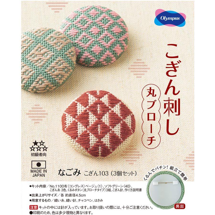 こぎん刺しキット 丸ブローチ 3個セット(なごみ) : kogin103 : 布が 