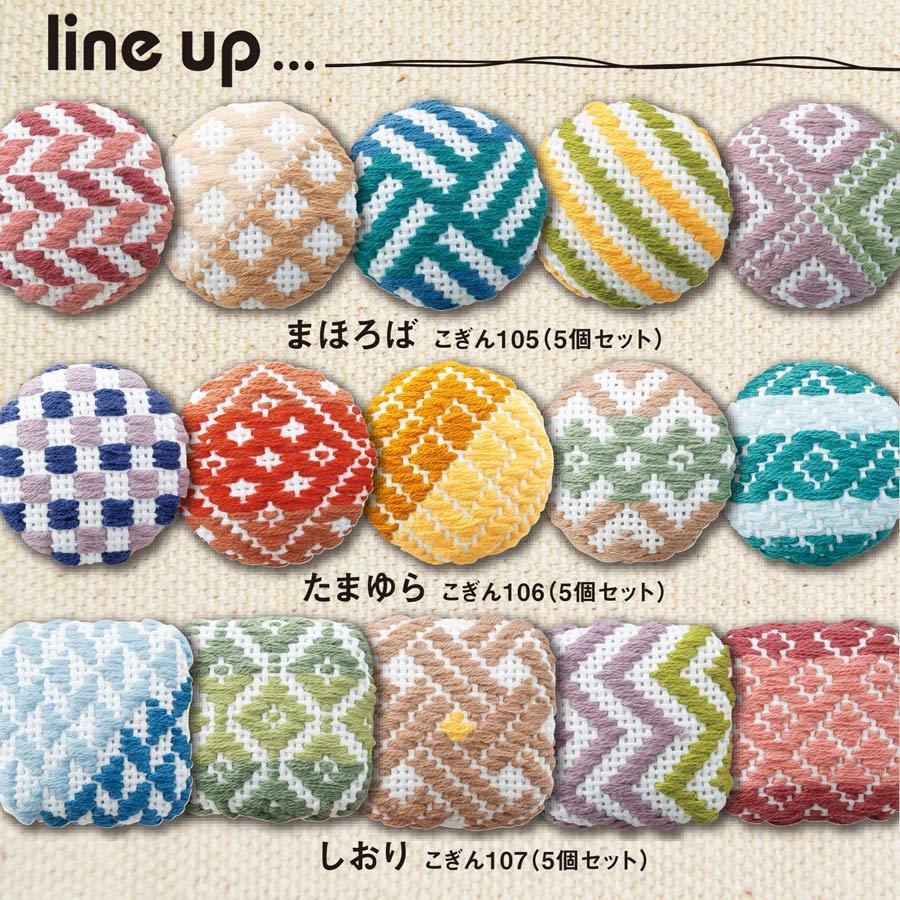 こぎん刺しキット・くるみボタン四角 5個セット（しおり） : 布がたり 