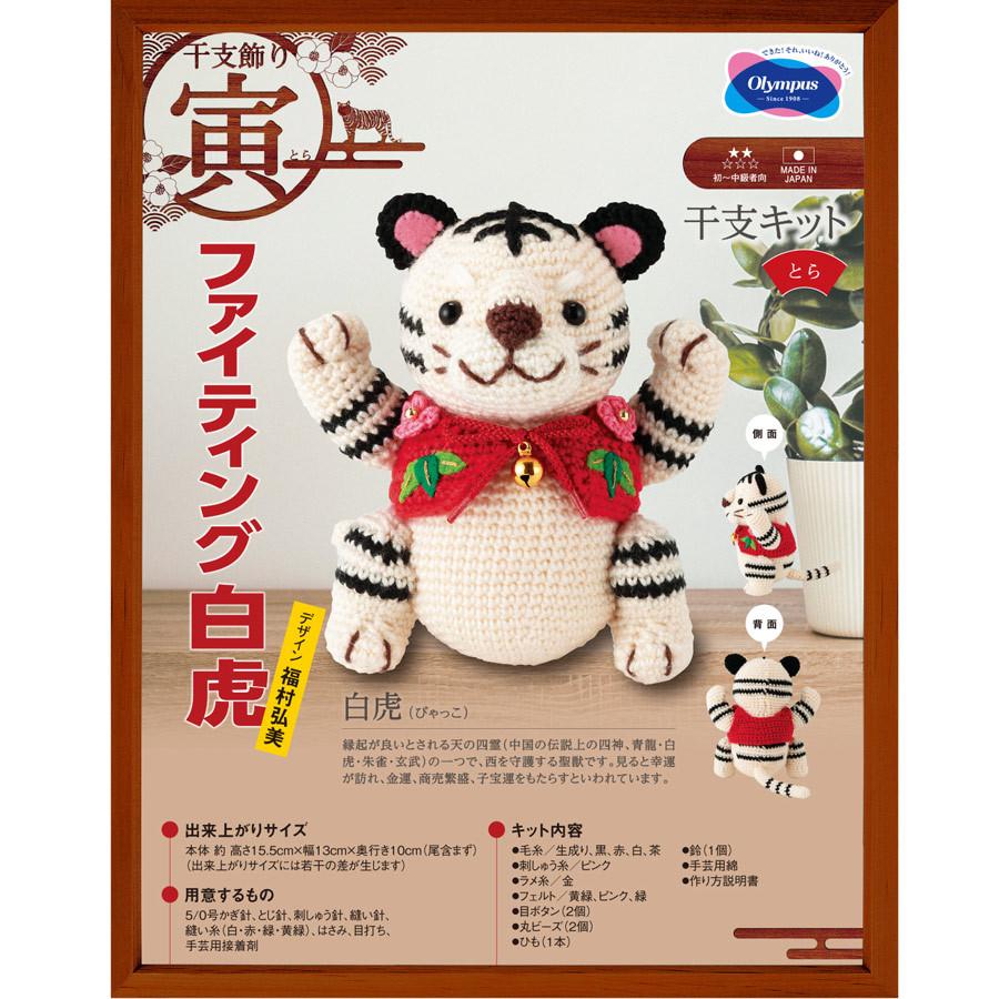 2022寅年 干支編みぐるみ手作りキット ファイティング白虎 |  | 04