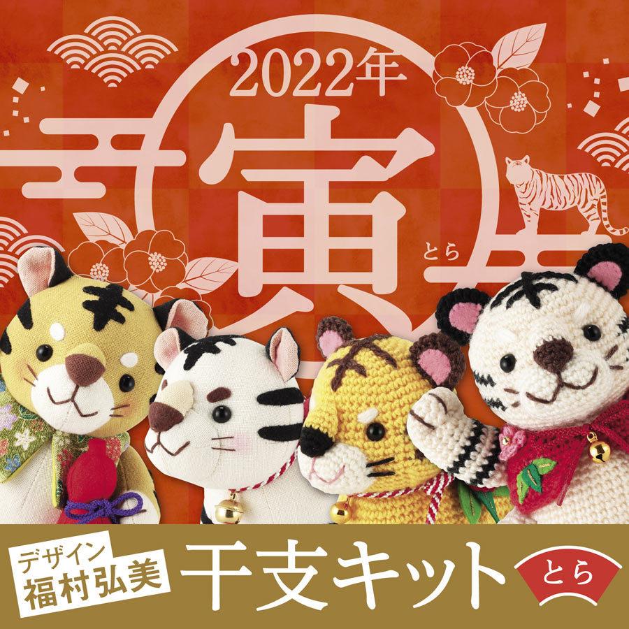 2022寅年 干支編みぐるみ手作りキット ファイティング白虎 |  | 05