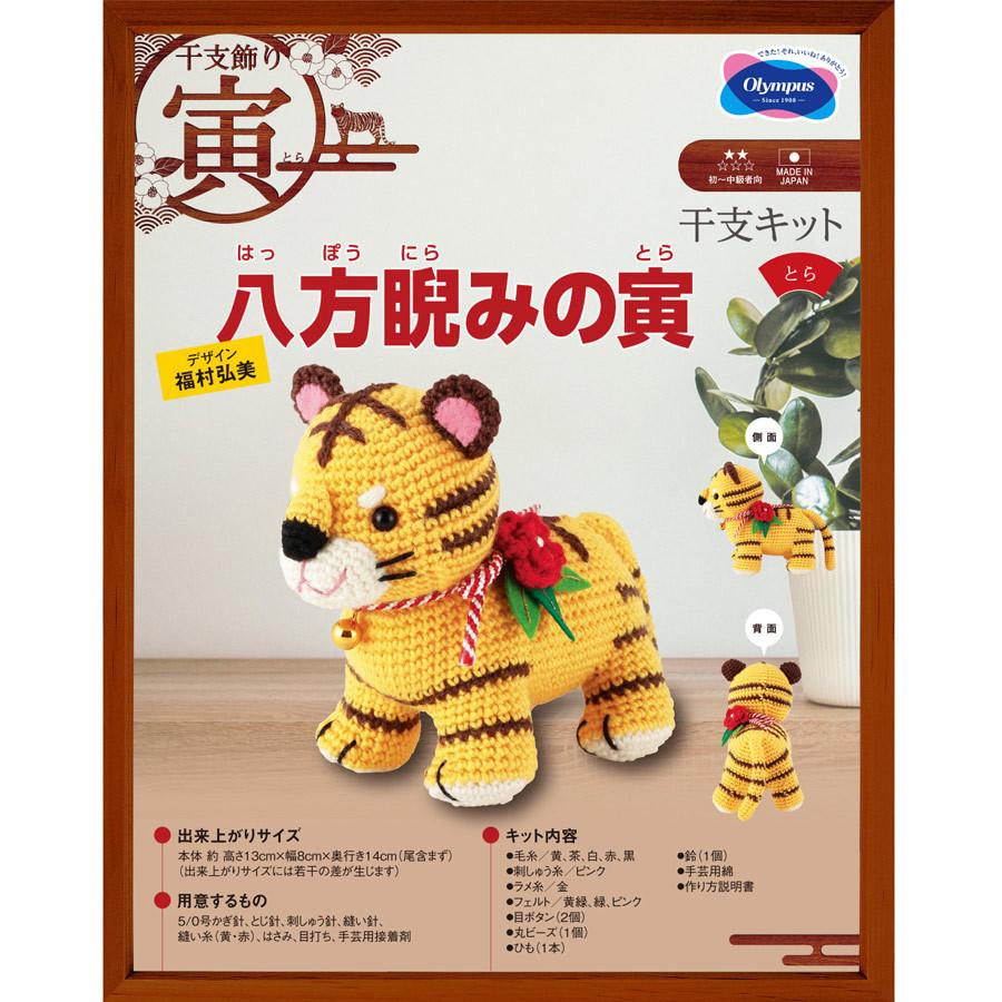 2022寅年 干支編みぐるみ手作りキット 八方睨みの寅 |  | 04