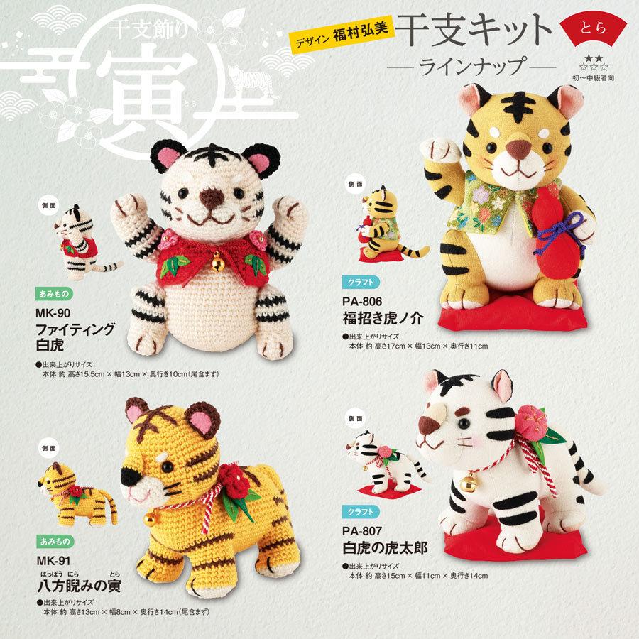2022寅年 干支編みぐるみ手作りキット 八方睨みの寅 |  | 06
