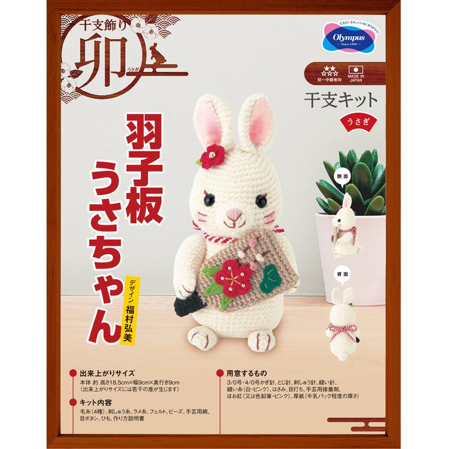 2023卯年 干支あみぐるみ手作りキット 羽子板うさちゃん |  | 03