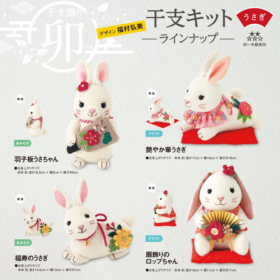 2023卯年 干支あみぐるみ手作りキット 羽子板うさちゃん |  | 07