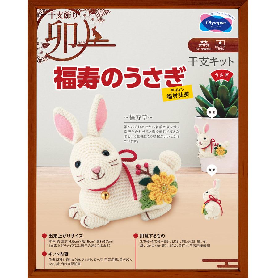 2023卯年 干支あみぐるみ手作りキット 福寿のうさぎ |  | 03