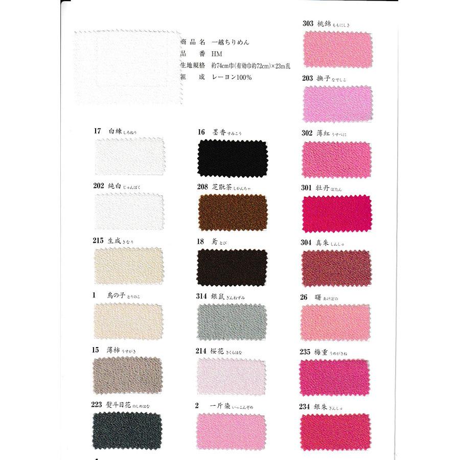 西村ちりめん 無地一越ちりめん《61色》色見本帳 |  | 01