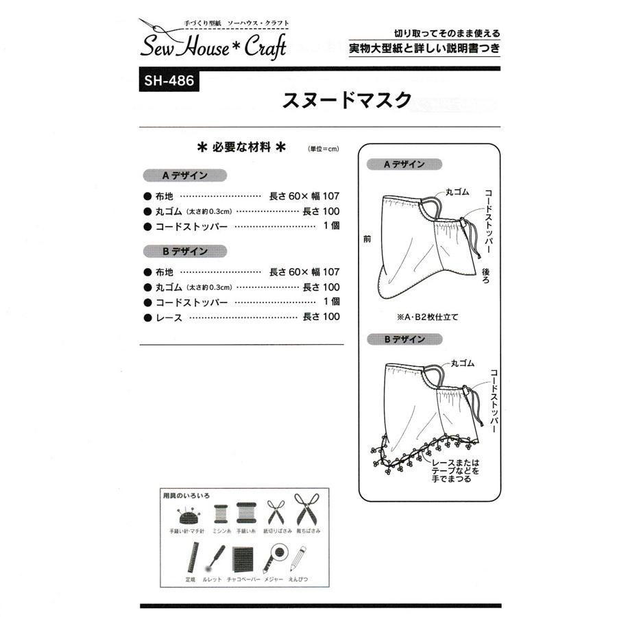 実物大型紙・スヌードマスク |  | 01