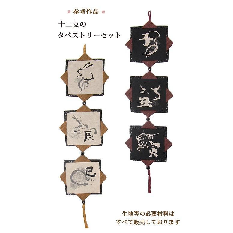 十二支のタペストリー用 刺しゅう糸&ウッドビーズセット : 布が