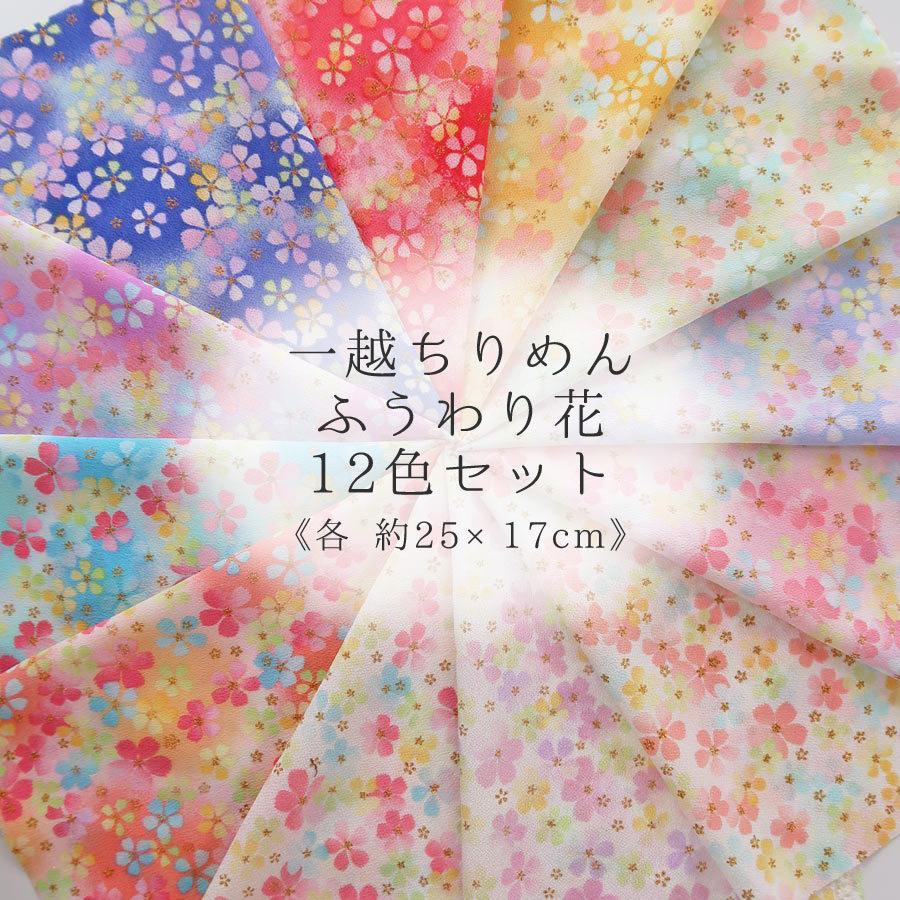一越ちりめん生地 ふうわり花12色セット 約25×17cm | 