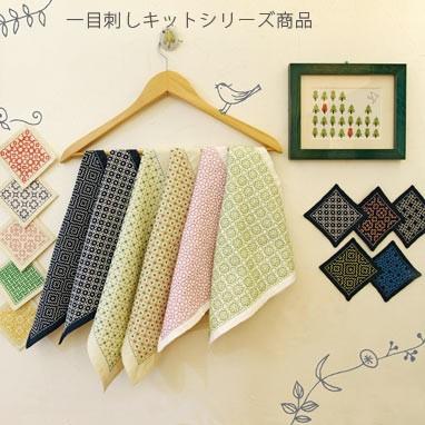 刺し子キット・一目刺しの花ふきん 十字花刺し（藍） |  | 01