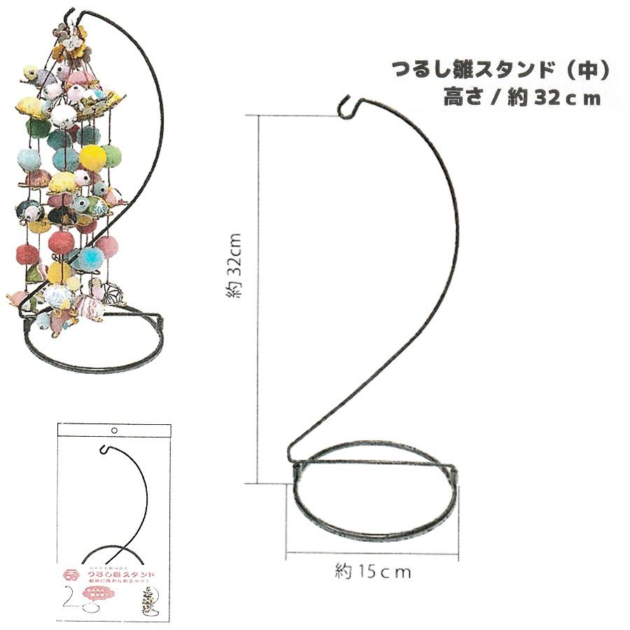 つるし雛スタンド 組立式 32cm | 