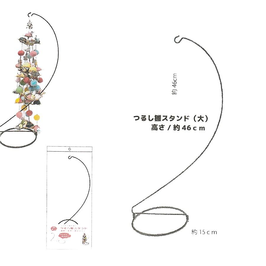 つるし雛スタンド 組立式 46cm | 