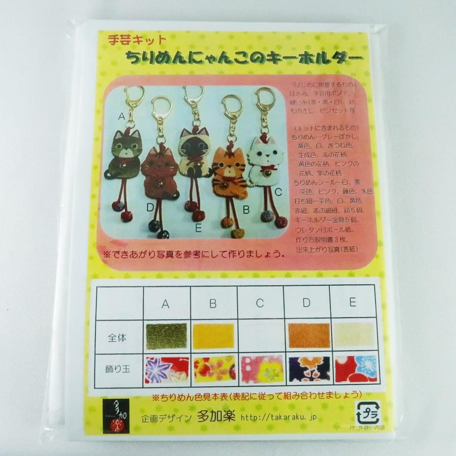 ちりめん手芸キット にゃんこのキーホルダー |  | 02