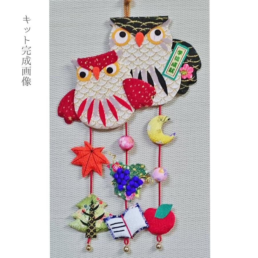 ちりめん手芸キット お細工つりびな「11月ふくろう」 : 布がたり