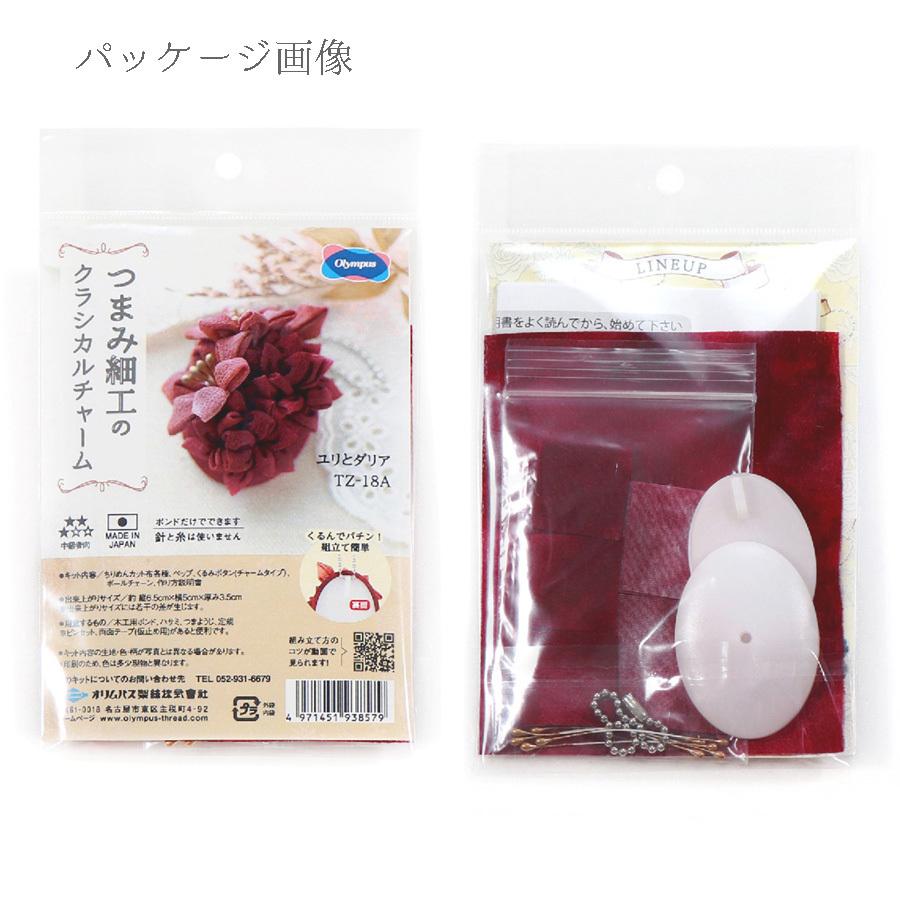 つまみ細工キット クラシカルチャーム ユリとダリア ガーネット Tz18a 布がたり ヤフー店 通販 Yahoo ショッピング