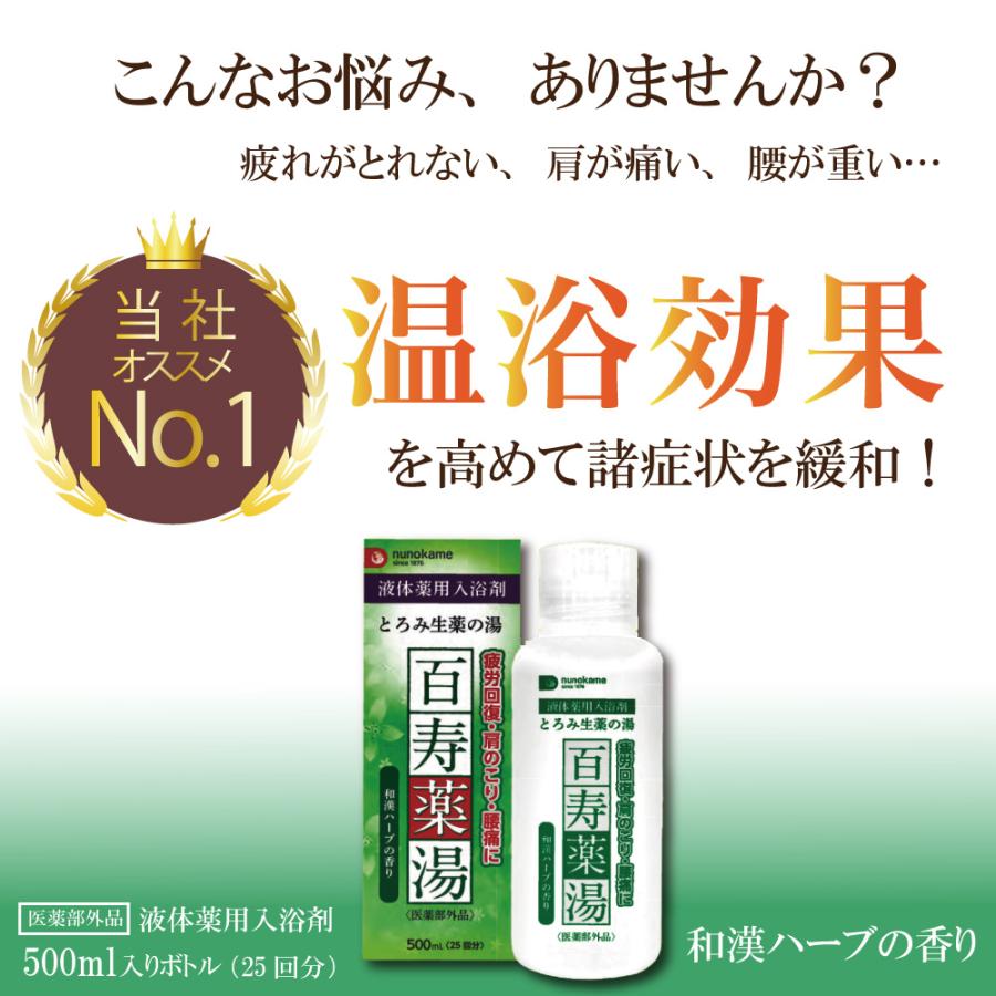 生薬 入浴剤 薬用 温浴効果 百寿薬湯 疲労回復 肩のこり 腰痛 リウマチ