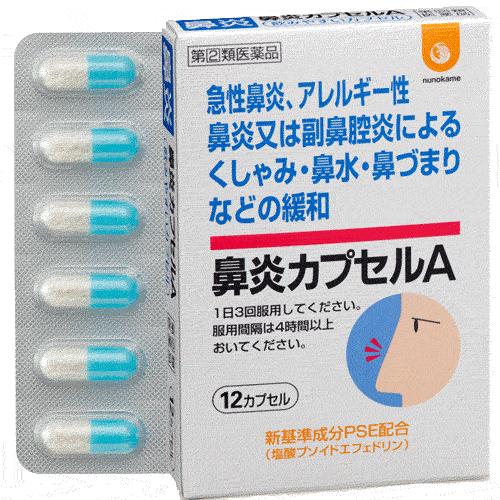 鼻炎カプセルA 12cp 鼻炎 花粉症 花粉症薬 内服薬 花粉 PM2.5 クロル