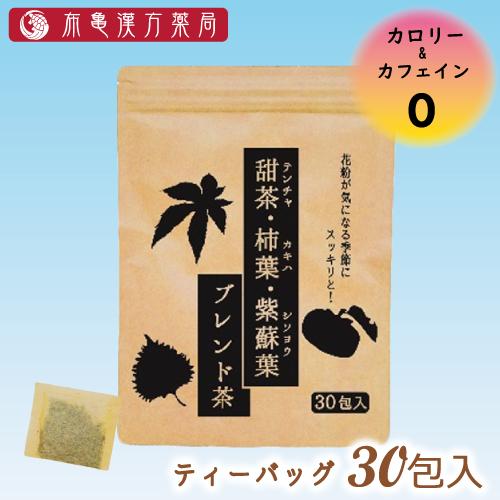 健康茶 ブレンド茶 甜茶 柿の葉 シソ葉 30包 布亀漢方薬局 花粉症 布亀paypayモール店 通販 Paypayモール