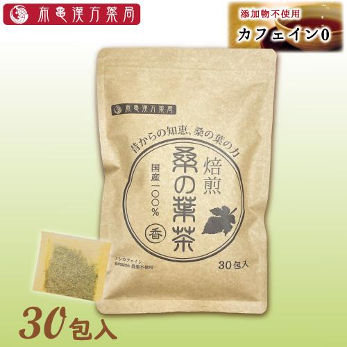 国産 桑の葉茶(香) 30包入 （賞味期限2026.12.28）ノンカフェイン 添加