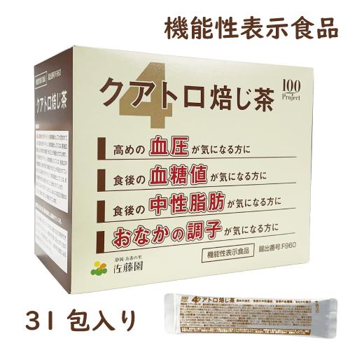 佐藤園 クアトロ 焙じ茶 31包入 血圧 血糖値 中性脂肪 お茶 ギャバ