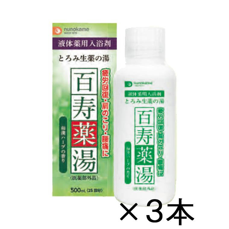 生薬 入浴剤 薬用 温浴効果 百寿薬湯 3本セット 疲労回復 肩のこり