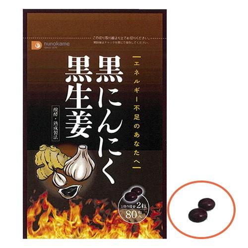 黒にんにく 黒生姜 サプリ 80粒×2個セット 布亀 爆買 : 布亀Yahoo!店
