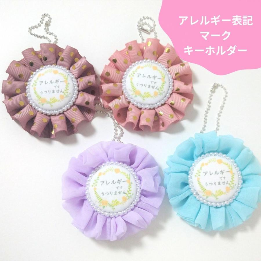ロゼット アレルギー 表記 キーホルダー バッグチャーム かわいい ちび
