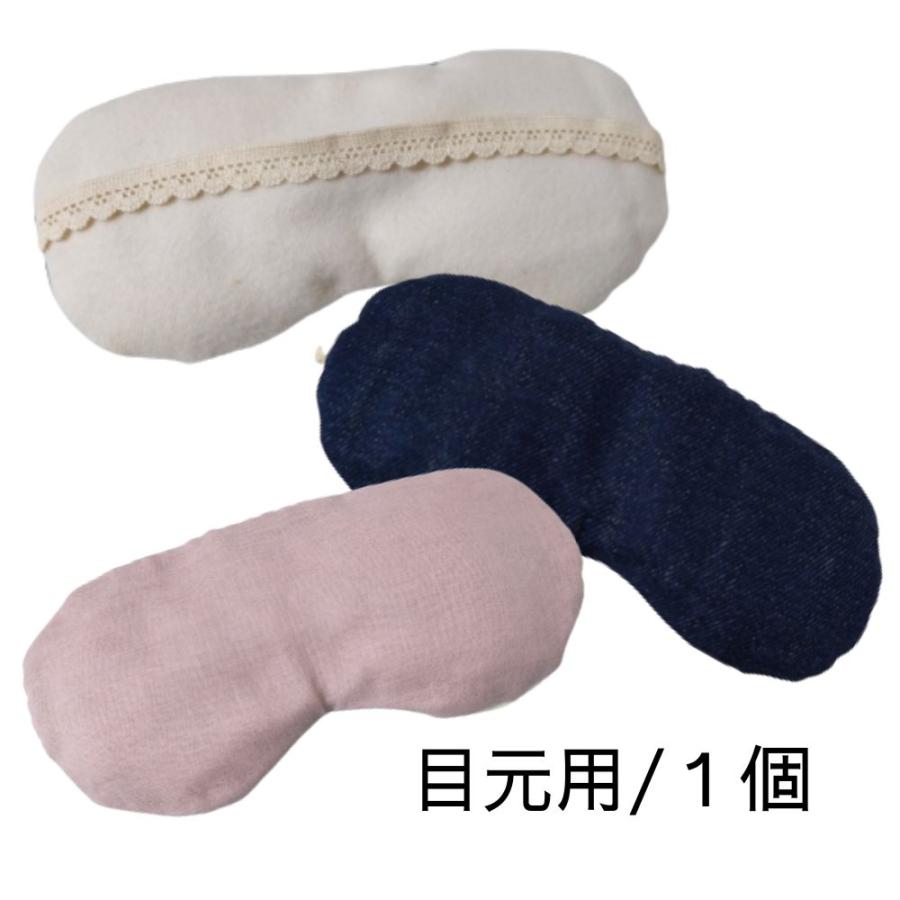 米ぬかカイロ アイピロー 1個 アイマスク ホットパック 目元用 オーガニックコットン ネル 無農薬 KE22-1 | 