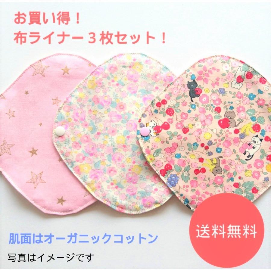 布ライナーS 3枚セット オーガニック おりもの用 パンティライナー人気 布ナプキン 柄は選べません 送料無料 お買い得 セール |  | 01