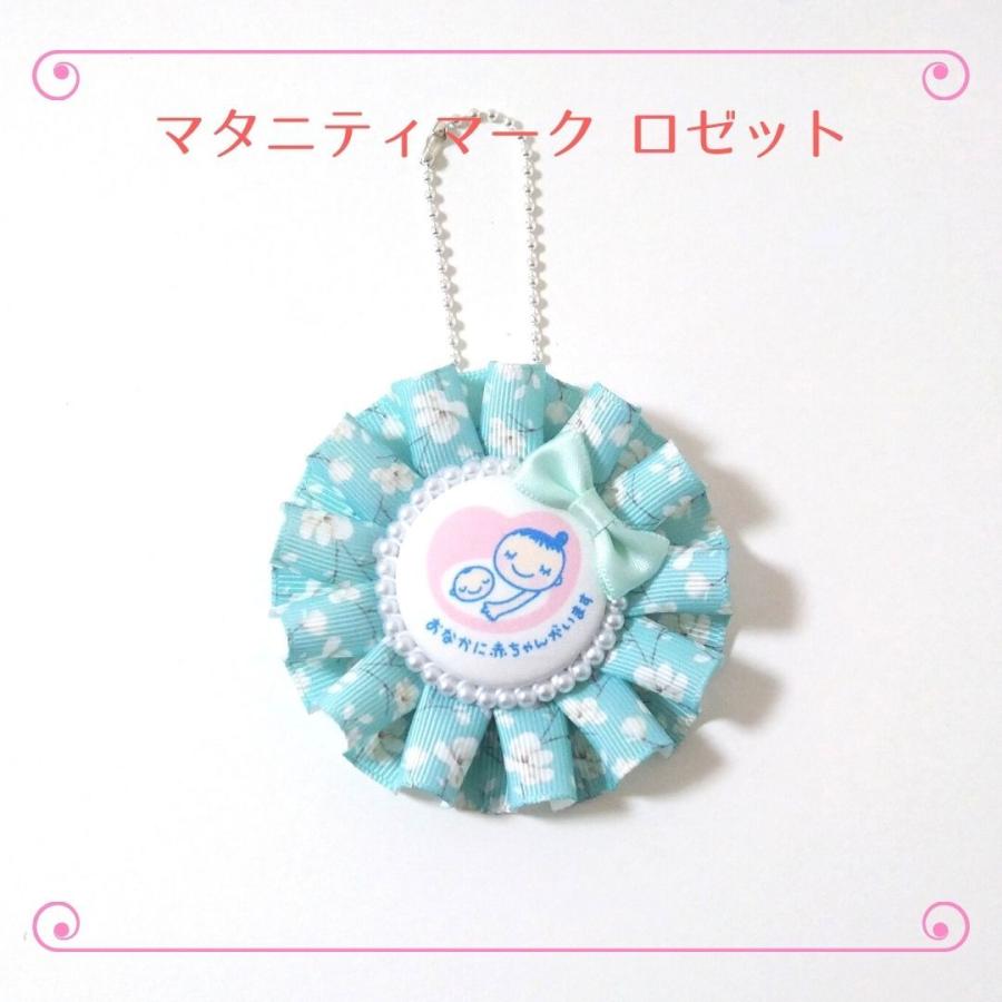 マタニティマーク ロゼット 水色 花柄 リボン かわいい ハンドメイド ちびすけ マタニティロゼット 驚きの価格が実現 Mr21 2