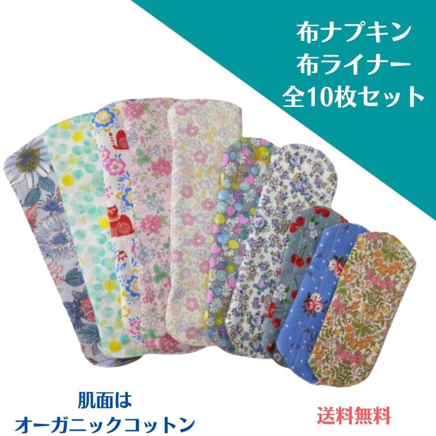 布ナプキン 10枚セット 布ライナー オーガニック コットン 生理用  