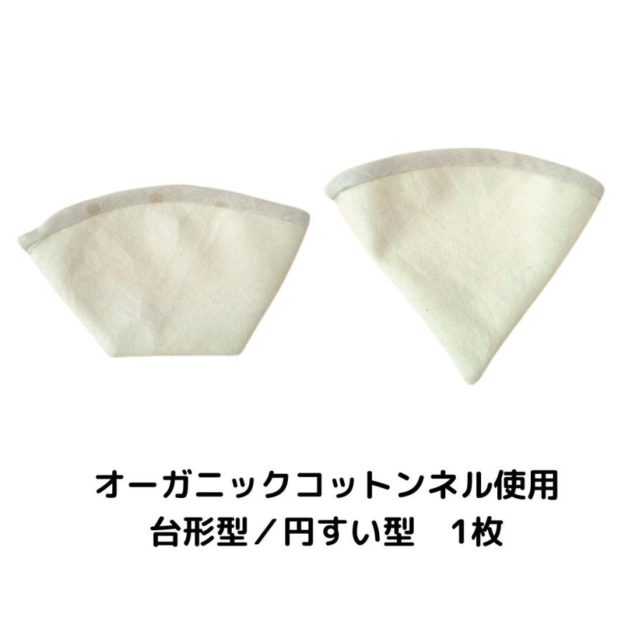 ネルフィルター 布製 コーヒーフィルター オーガニックコットン 繰り返し使える エコ ネルドリップ コーヒー OCF-1 |  | 01