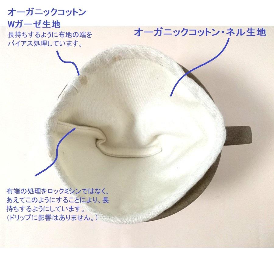 ネルフィルター 布製 コーヒーフィルター オーガニックコットン