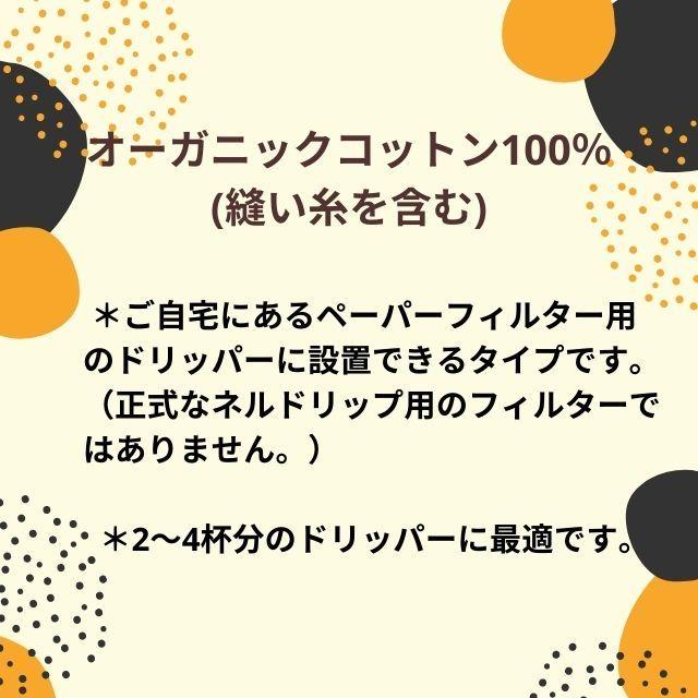 ネルフィルター 布製 コーヒーフィルター オーガニックコットン 繰り返し使える エコ ネルドリップ コーヒー OCF-1 |  | 06