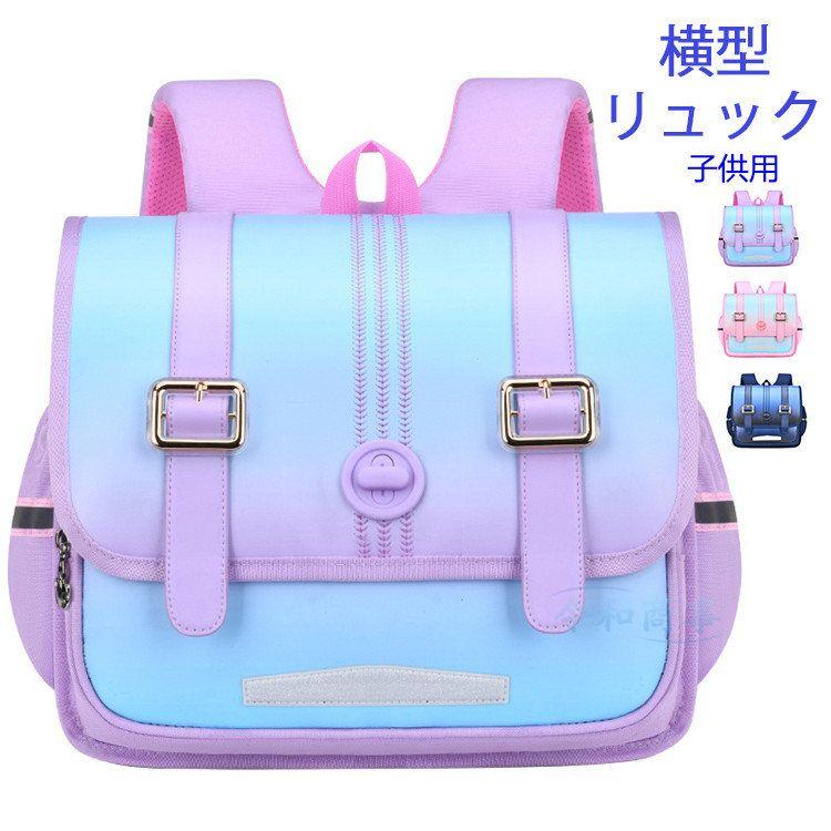 リュック リュックサック 子供用 横型 通学 バックバッグ 大容量