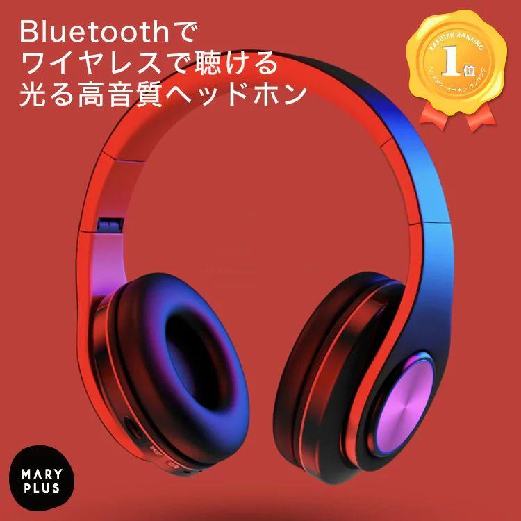 ヘッドフォン ワイヤレス 光る 高音質 ヘッドホン 密閉型 ヘッドフォン ワイヤレス 光る 高音質 ヘッドホン 密閉型